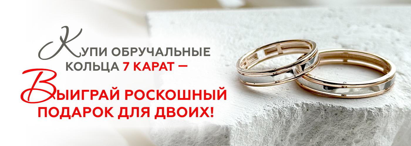 1400х500 розыгрыш подарков при покупке обручальных колец.jpg