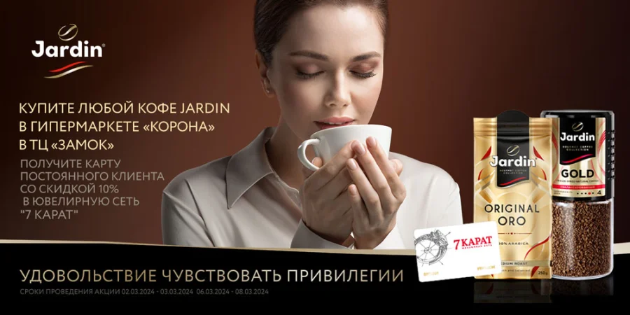 Дисконтная карта 7 КАРАТ со скидкой до -10% при покупке кофе Jardin в ТЦ "Замок"